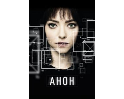 Анон  (фильм 2017) смотреть онлайн