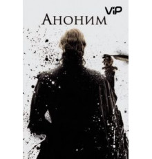 Аноним (2011)