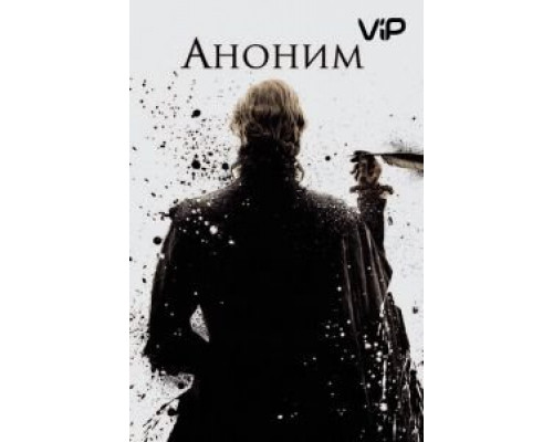Аноним  (фильм 2011) смотреть онлайн