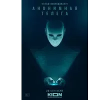 Анонимная телега (2023)
