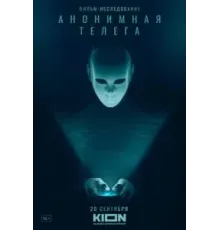 Анонимная телега (2023)
