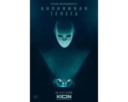 Анонимная телега  (фильм 2023) смотреть онлайн