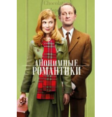 Анонимные романтики (2010)