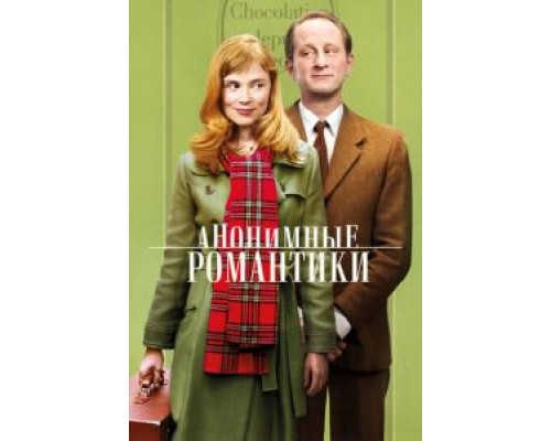 Анонимные романтики  (фильм 2010) смотреть онлайн