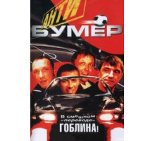 Антибумер (2004)