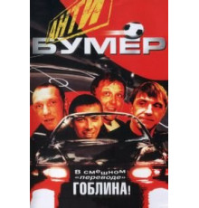 Антибумер (2004)