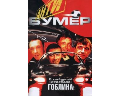 Антибумер  (фильм 2004) смотреть онлайн