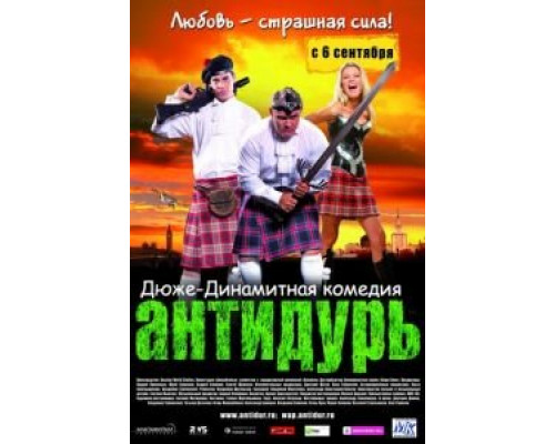 Антидурь  (фильм 2007) смотреть онлайн