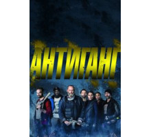 Антиганг (2015)