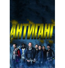 Антиганг (2015)