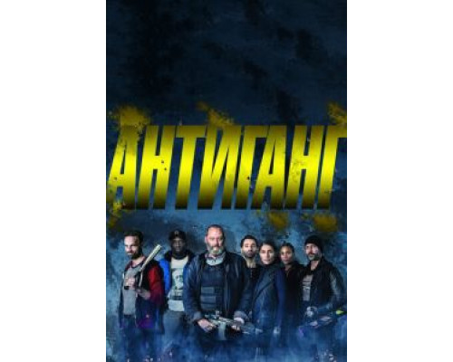 Антиганг  (фильм 2015) смотреть онлайн