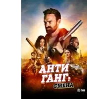 Антиганг: Смена (2023)