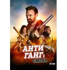Антиганг: Смена (2023)