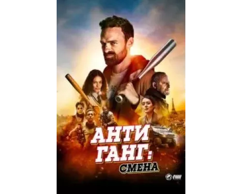 Антиганг: Смена  (фильм 2023) смотреть онлайн
