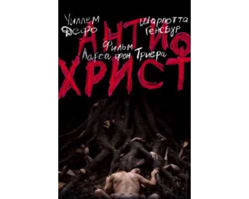 Антихрист  (фильм 2009) смотреть онлайн