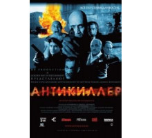 Антикиллер (2002)