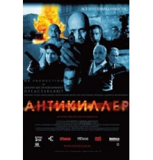 Антикиллер (2002)