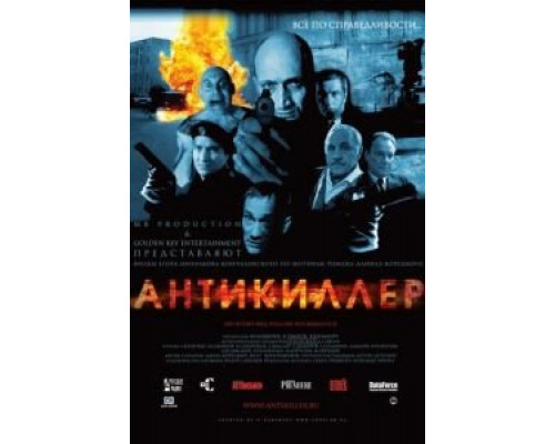 Антикиллер  (фильм 2002) смотреть онлайн
