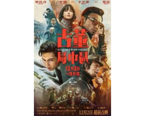 Антикварное мошенничество  (фильм 2021) смотреть онлайн