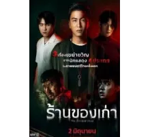 Антикварный магазин (2022)