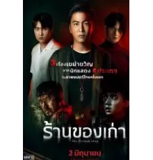 Антикварный магазин (2022)