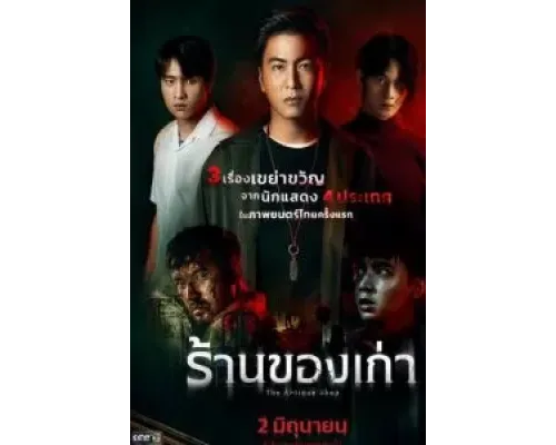 Антикварный магазин  (фильм 2022) смотреть онлайн