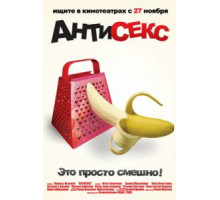 Антисекс (2008)