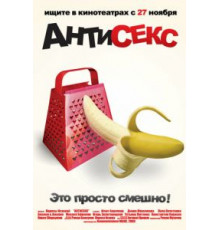 Антисекс (2008)