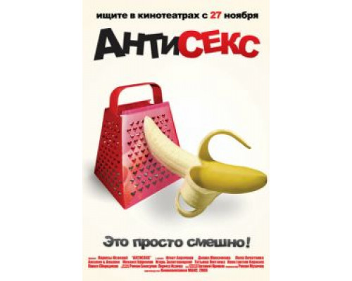 Антисекс  (фильм 2008) смотреть онлайн
