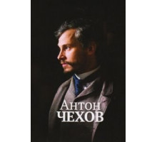 Антон Чехов (2014)