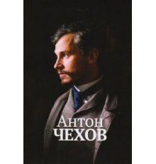 Антон Чехов (2014)