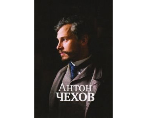 Антон Чехов  (фильм 2014) смотреть онлайн