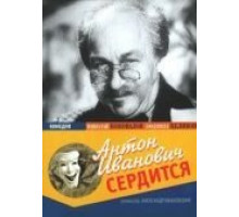 Антон Иванович сердится (1941)