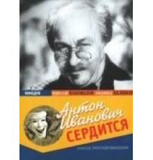 Антон Иванович сердится (1941)