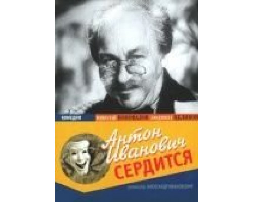 Антон Иванович сердится  (фильм 1941) смотреть онлайн