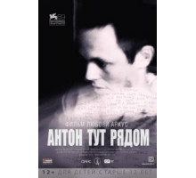 Антон тут рядом (2012)