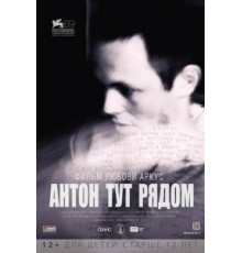 Антон тут рядом (2012)