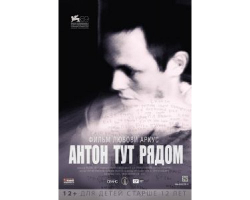 Антон тут рядом  (фильм 2012) смотреть онлайн