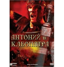 Антоний и Клеопатра (1972)