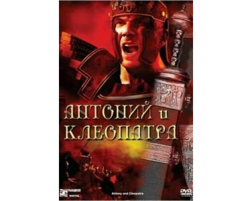 Антоний и Клеопатра  (фильм 1972) смотреть онлайн