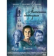 Антонина обернулась (2007)