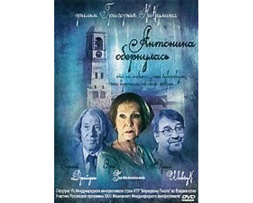 Антонина обернулась  (фильм 2007) смотреть онлайн