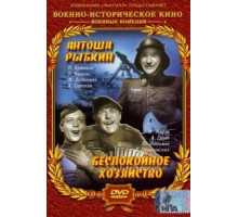 Антоша Рыбкин (1942)