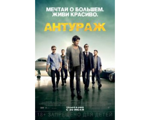 Антураж  (фильм 2015) смотреть онлайн