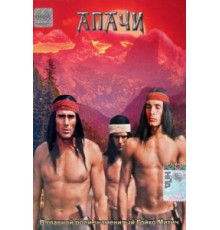 Апачи (1973)