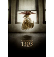 Апартаменты 1303 (2012)