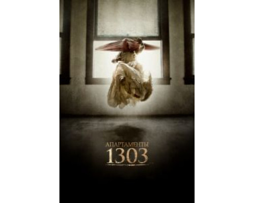 Апартаменты 1303  (фильм 2012) смотреть онлайн