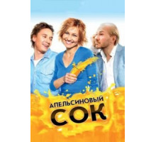 Апельсиновый сок (2009)