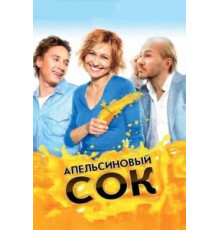 Апельсиновый сок (2009)