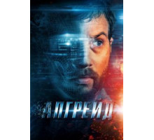 Апгрейд (2018)